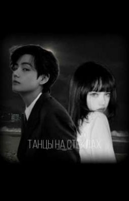 Танцы на стёклах 