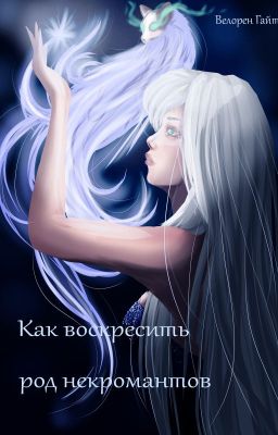 Как воскресить род некромантов
