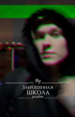 Заброшенная школа