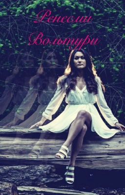 Ренесми Вольтури