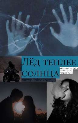 Лёд теплее солнца