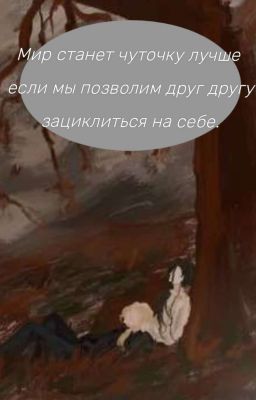 Мир станет чуточку лучше если мы позволим друг другу зациклиться на себе 