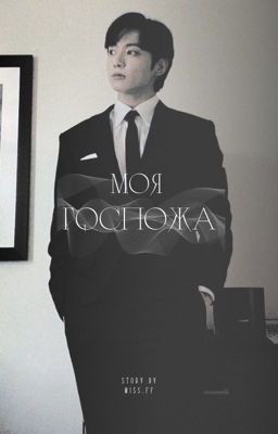 Моя госпожа 