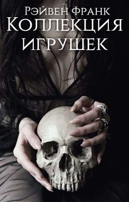 Коллекция игрушек