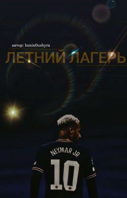 летний лагерь (закончено)