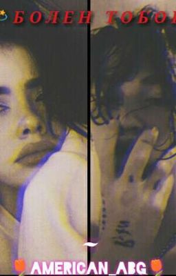 💫 Болен тобой!💫