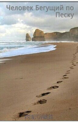 Человек бегущий по песку