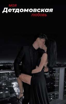 Детдомовская||Моя детдомовская любовь 