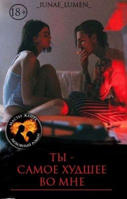 ТЫ - САМОЕ ХУДШЕЕ ВО МНЕ [18+]