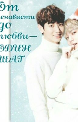От ненависти до любви-один шаг 