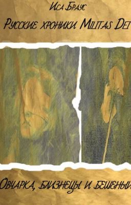 Овчарка, близнецы и бешеный