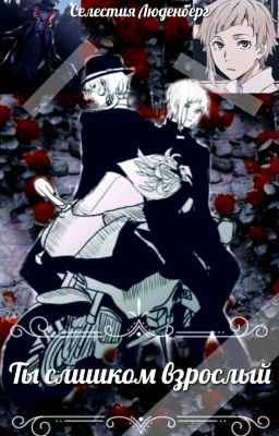 Ты слишком взрослый