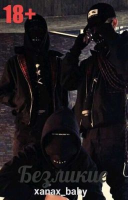 Безликие [18+] 