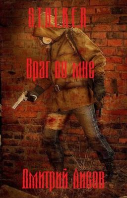 S.T.A.L.K.E.R. - Враг во мне