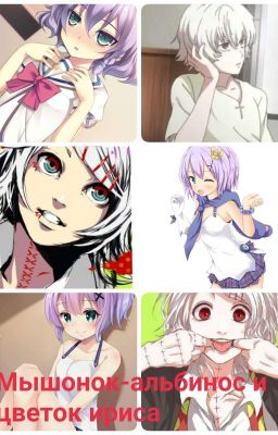 Мышонок-альбинос и цветок ириса