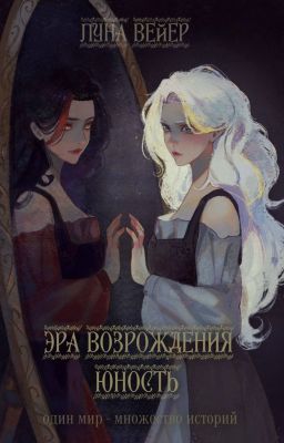 Эра Возрождения. Юность