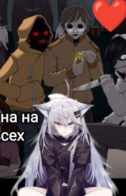 Одна На Всех 🔞+