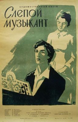 Слепой музыкант В.Г Короленко.