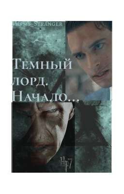 Темный Лорд. Начало...
