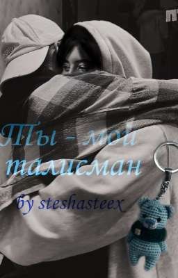 Ты - мой талисман 