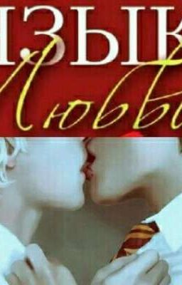 "Язык Любви" |драрри|