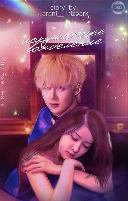 Искушающее Вожделение