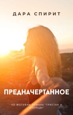 Предначертанное