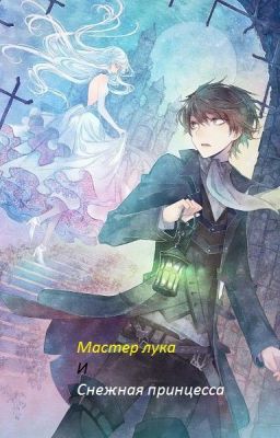 Хроники: Мастер лука и Снежная принцесса