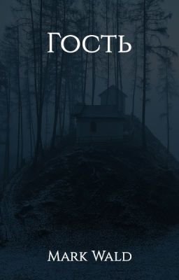Гость