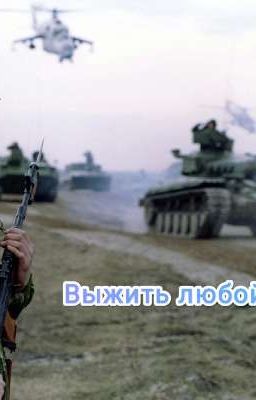 Выжить любой ценой