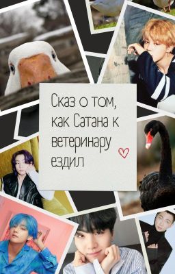 Пособие по выживанию или сказ о том, как Сатана к ветеринару ездил