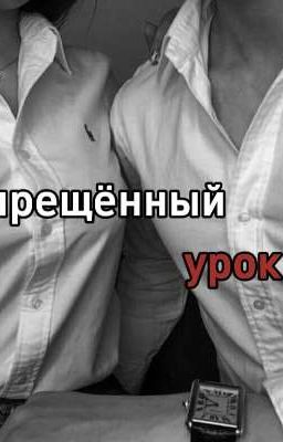 «Запрещённый урок»