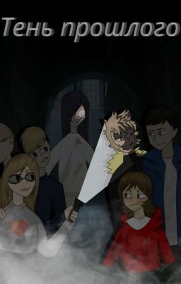 Тень прошлого