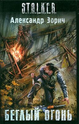 Беглый огонь