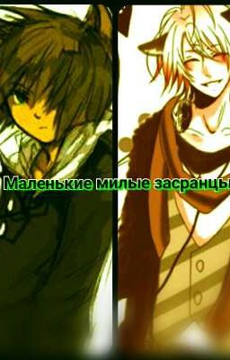 Маленькие милые засранцы