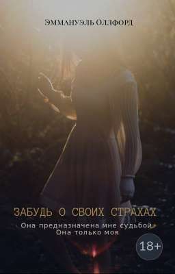 Забудь о своих страхах 