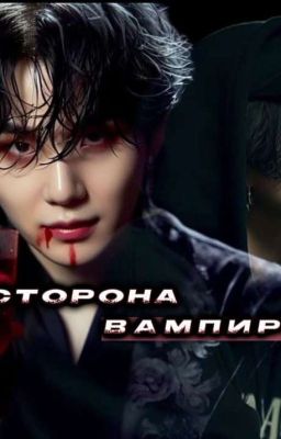 Сторона вампира "ЗАМОРОЖЕН"