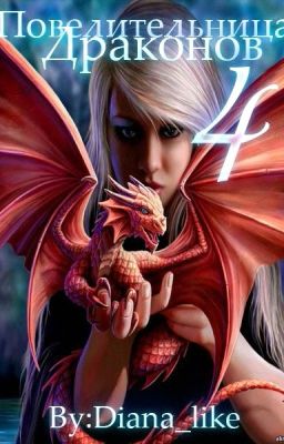 Повелительница Драконов 4.
