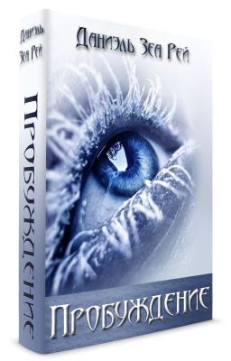 Зеа Рэй Даниэль  "ПРОБУЖДЕНИЕ" 
