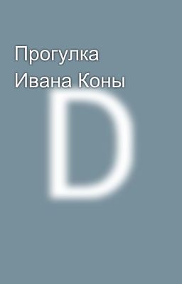 Прогулка Ивана Коны