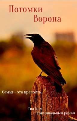 Потомки Ворона