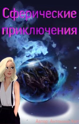 Сферические приключения