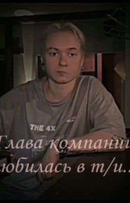 Глава компании влюбилась в Т/и...?