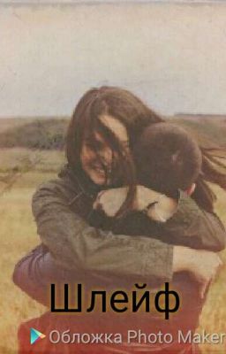 •°•Шлейф•°•