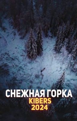 Снежная горка