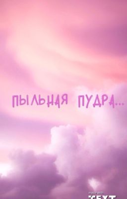 Пыльная пудра