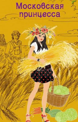 Московская принцесса.