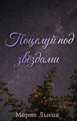 Поцелуй под звёздами 