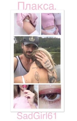 Плакса. 