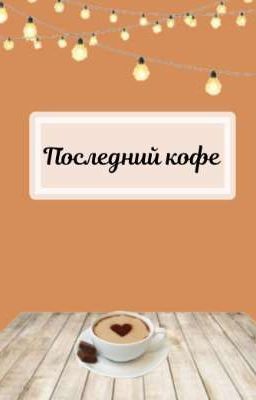 Последний кофе
